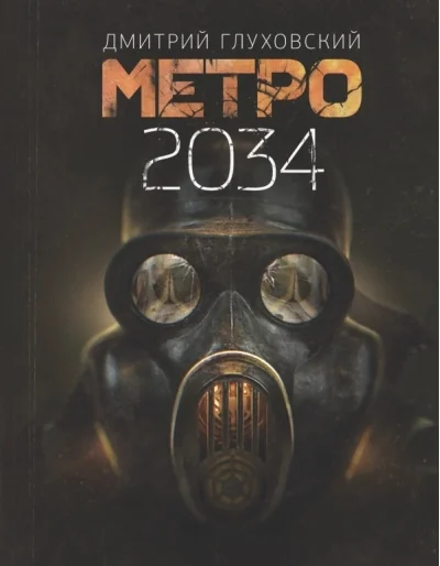Обложка книги «Метро 2034»