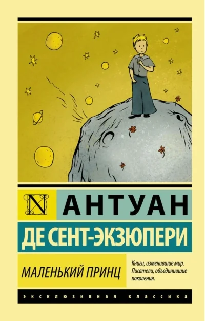 Обложка книги «Маленький принц»