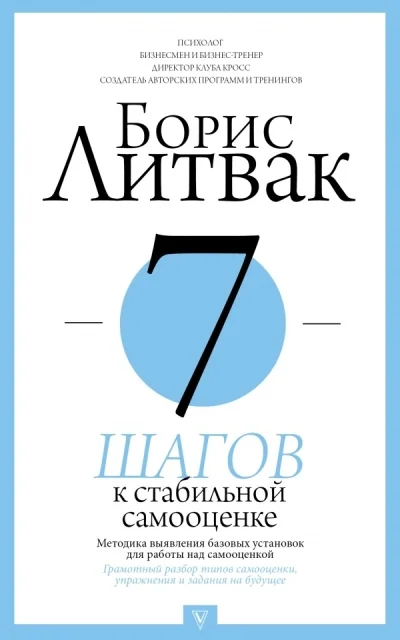 Обложка книги «7 шагов к стабильной самооценке Борис Левак»