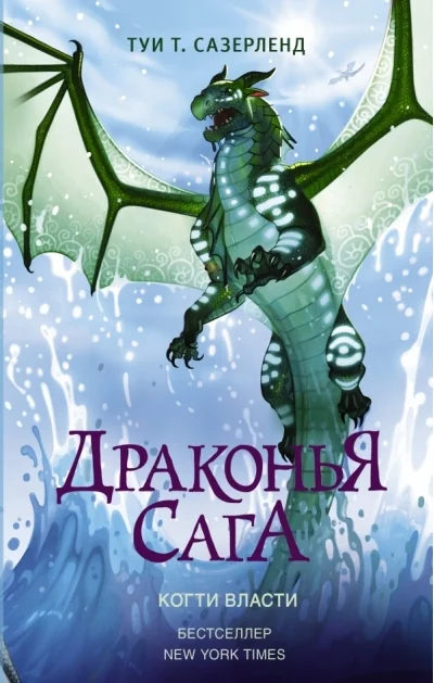 Обложка книги «Драконья сага. Книга 9. Когти власти»