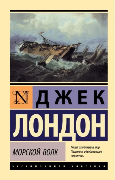 Обложка книги «Морской волк Джек Лондон»