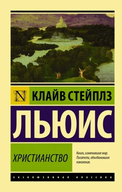 Обложка книги «Христианство»