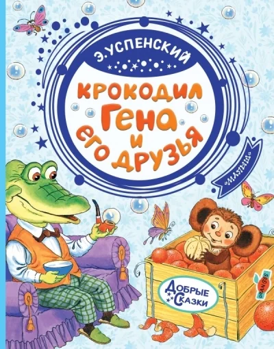 Обложка книги «Крокодил Гена и его друзья»