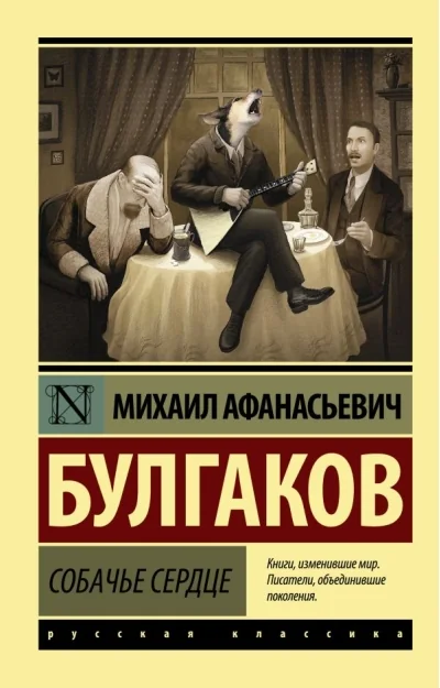 Обложка книги «Собачье сердце»