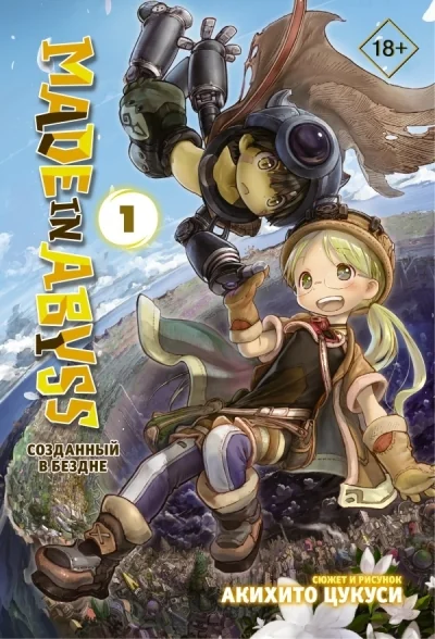 Обложка книги «Made in Abyss. Созданный в Бездне. Том 1»