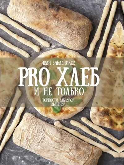 Обложка книги «PRO Хлеб и не только. Тонкости забавной выпечки»