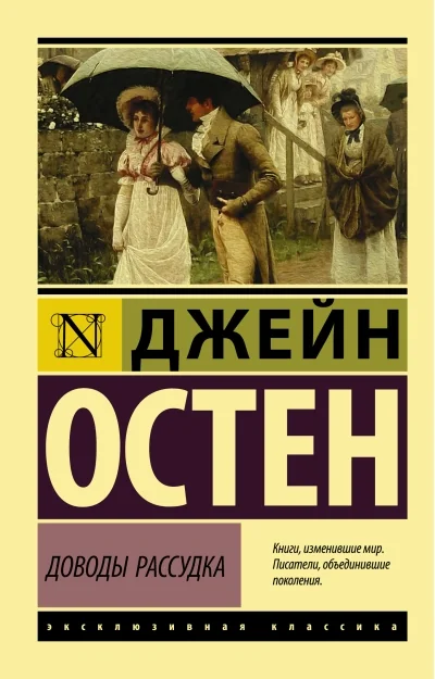 Обложка книги «Доводы рассудка»