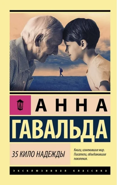Обложка книги «35 кило надежды»