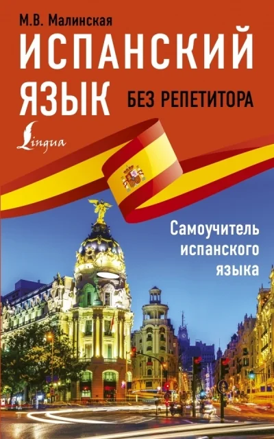 Обложка книги «Испанский язык без репетитора. Самоучитель испанского языка»