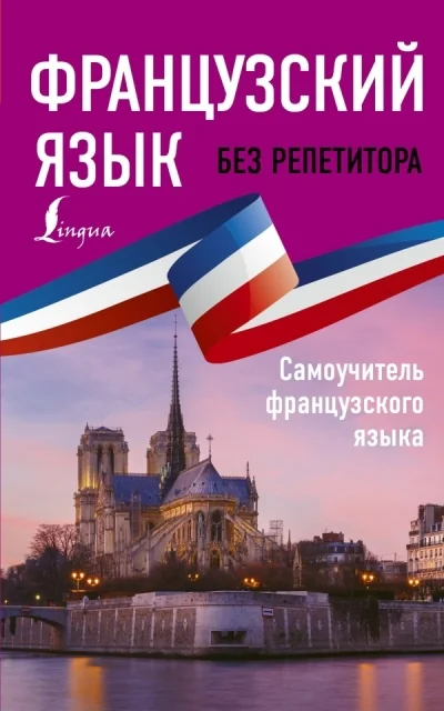 Обложка книги «Французский язык без репетитора. Самоучитель французского языка»