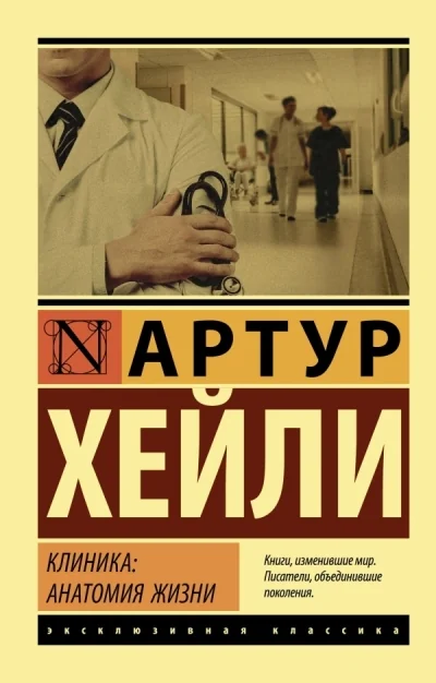 Обложка книги «Клиника: анатомия жизни»