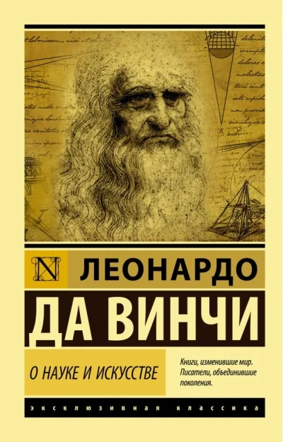 Обложка книги «О науке и искусстве»
