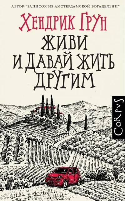Обложка книги «Живи и давай жить другим»