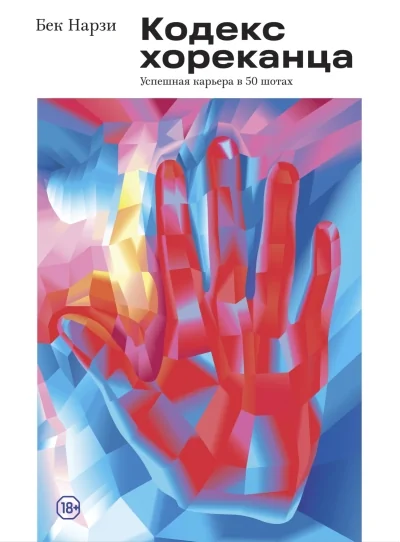 Обложка книги «Кодекс хореканца: успешная карьера в 50 шотах»