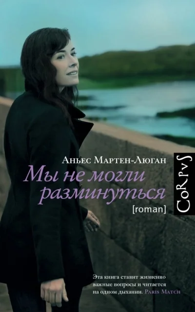 Обложка книги «Роман Аньес Мартен-Люган «Мы не могли разминуться»»