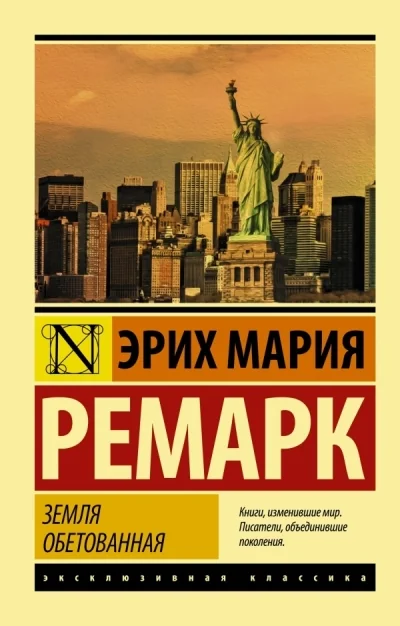 Обложка книги «Земля обетованная»