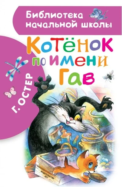 Обложка книги «Котёнок по имени Гав»