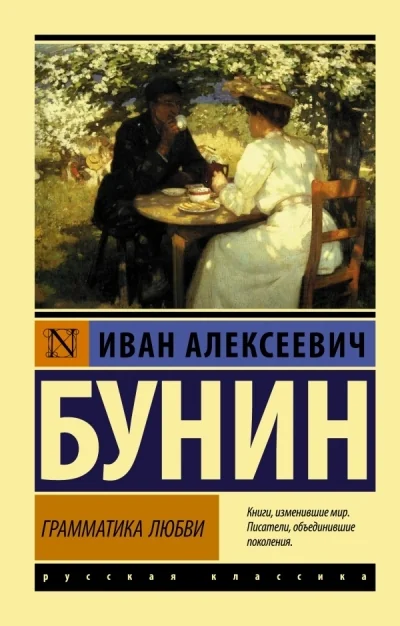 Обложка книги «Грамматика любви»