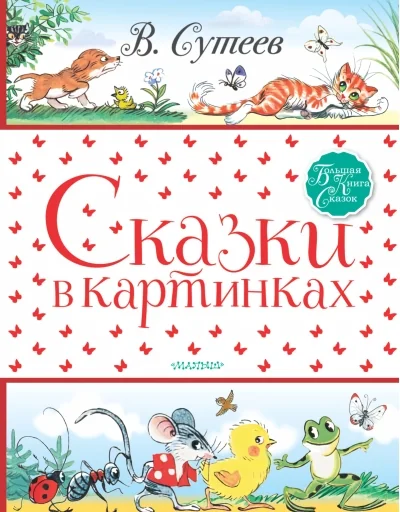 Обложка книги «Сказки в картинках»