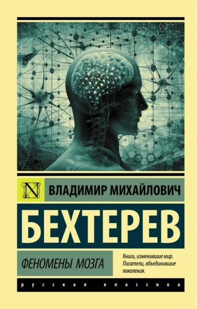 Обложка книги «Феномены мозга»