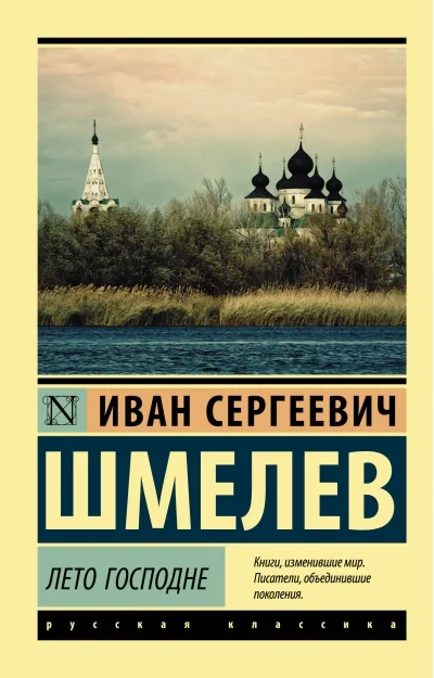 Обложка книги «Лето Господне»