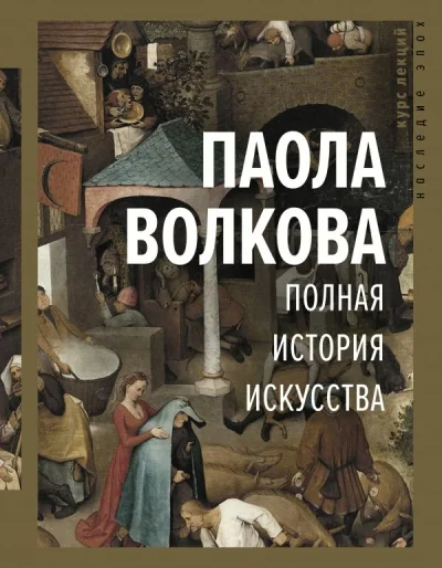 Обложка книги «Полная история искусства: курс лекций»