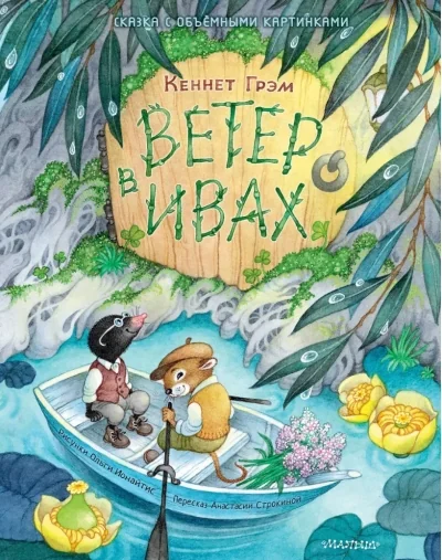 Обложка книги «Ветер в ивах. Сказка с объёмными картинками»