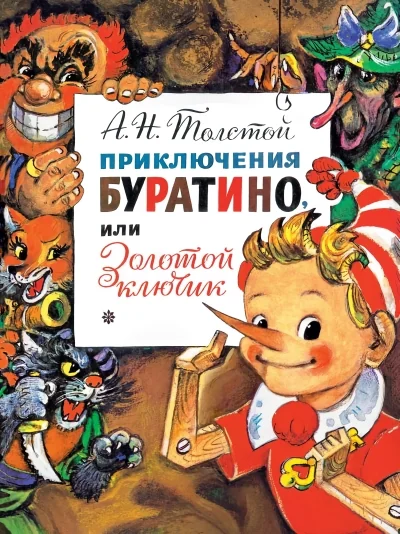 Обложка книги «Приключения Буратино, или Золотой Ключик»