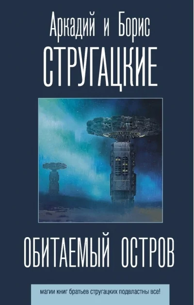 Обложка книги «Обитаемый остров»