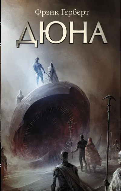 Обложка книги «Дюна»