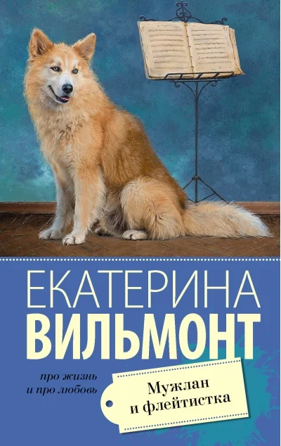 Обложка книги «Мужлан и флейтистка»