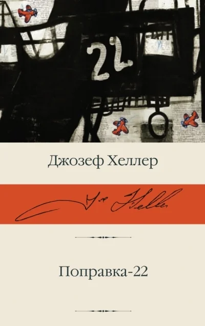 Обложка книги «Поправка-22»