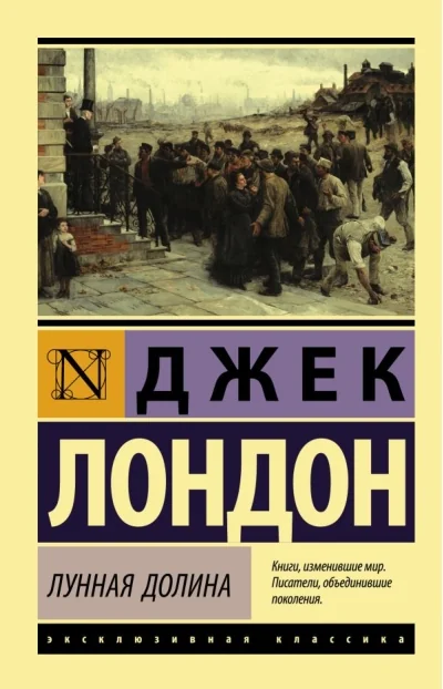 Обложка книги «Лунная долина Джек Лондон»