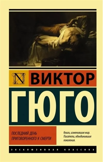 Обложка книги «Последний день приговорённого к смерти»