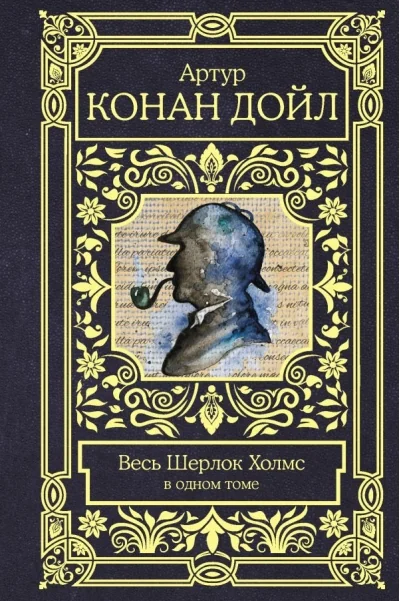 Обложка книги «Весь Шерлок Холмс»