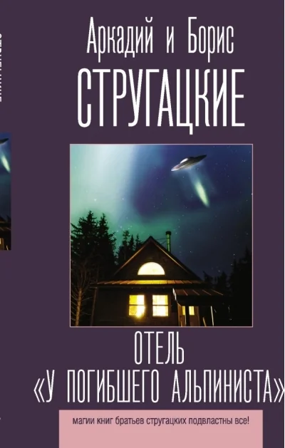 Обложка книги «Отель «У погибшего альпиниста»»
