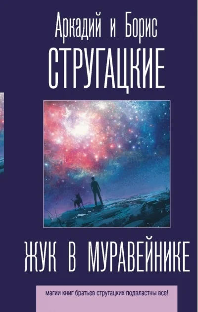 Обложка книги «Жук в муравейнике»