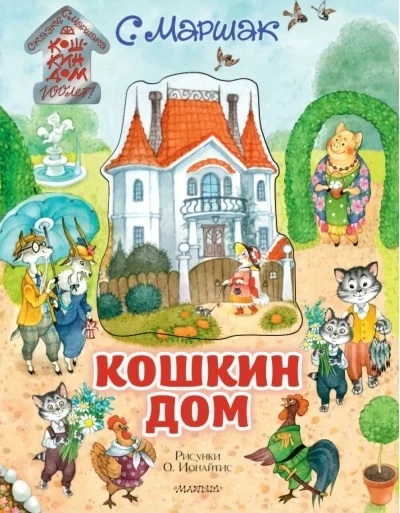 Обложка книги «Кошкин дом. Книга с объёмными картинками»