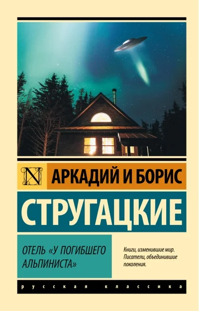 Обложка книги «Отель «У погибшего альпиниста»»