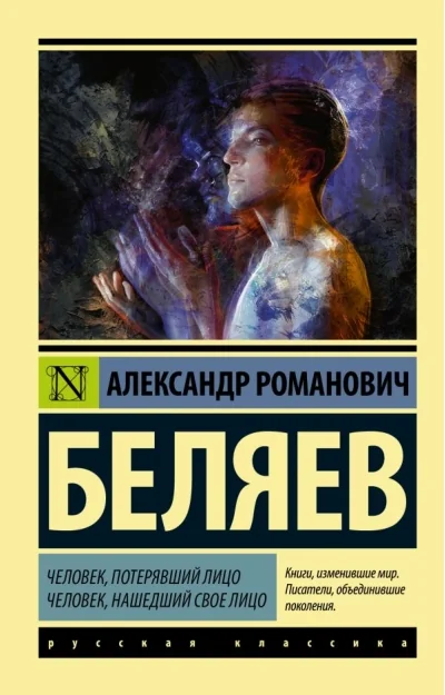 Обложка книги «Человек, потерявший лицо. Человек, нашедший своё лицо»