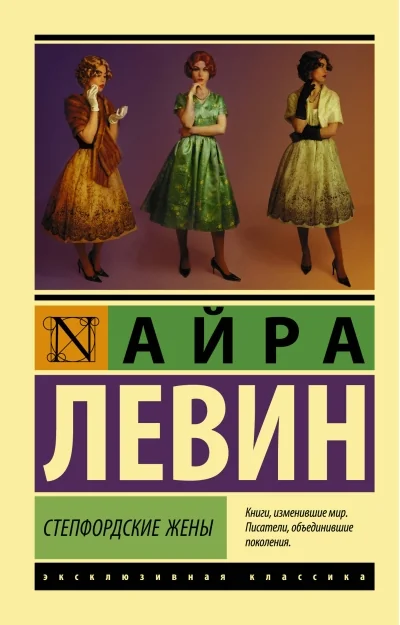 Обложка книги «Степфордские жены»