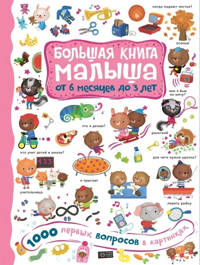 Обложка книги «1000 первых вопросов в картинках»