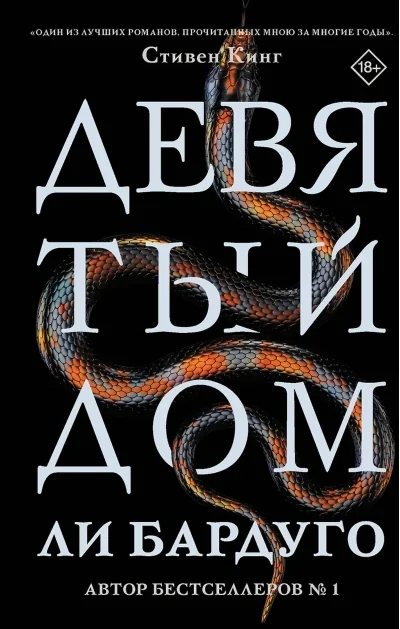 Обложка книги «Девятый Дом»