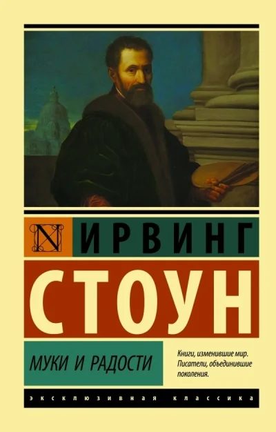 Обложка книги «Муки и радости»