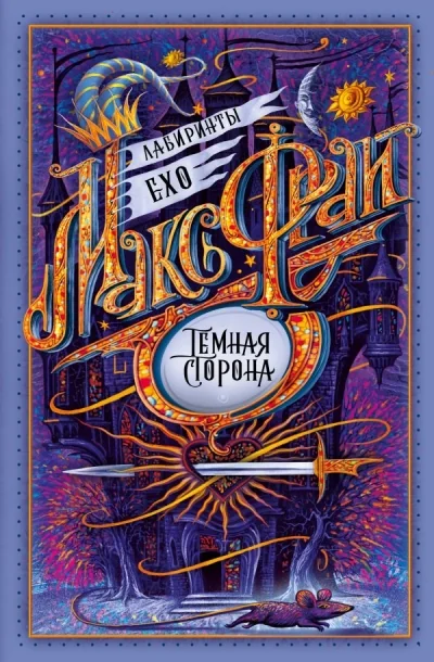 Обложка книги «Тёмная сторона (цикл Лабиринты Ехо)»