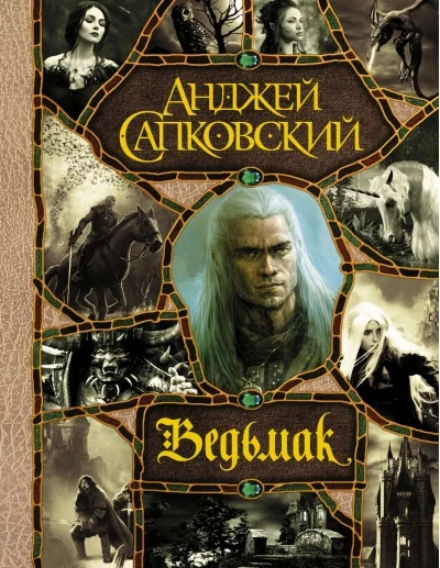Обложка книги «Ведьмак. Последнее желание. Меч Предназначения. Кровь эльфов. Час Презрения. Крещение огнем.Башня Ласточки. Владычица Озера»