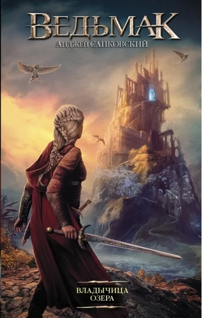 Обложка книги «Владычица Озера»