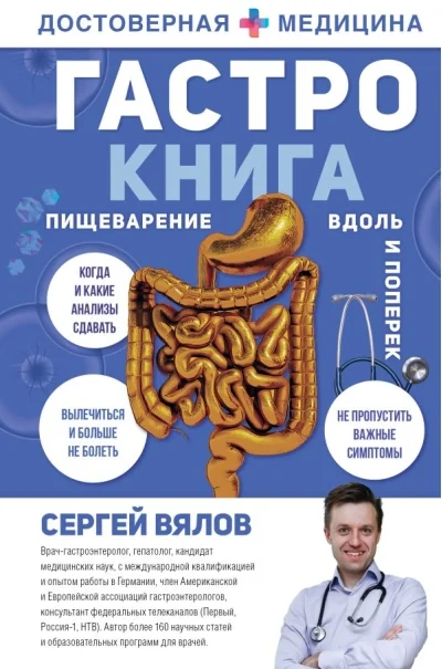 Обложка книги «Гастро-книга. Пищеварение вдоль и поперек»