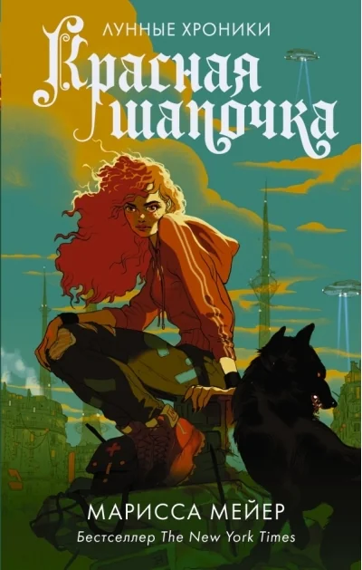 Обложка книги «Красная Шапочка»