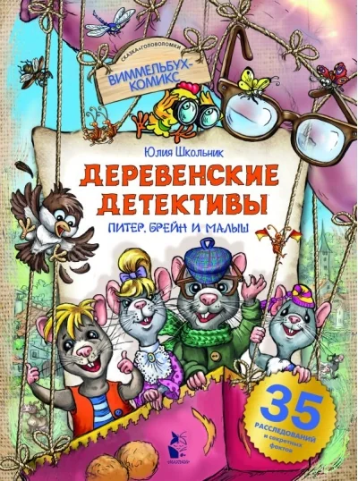 Обложка книги «Деревенские детективы. Питер, Брейн и Малыш»